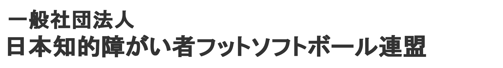 一般社団法人日本知的障がい者フットソフトボール連盟